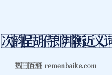 次韵呈胡侍郎邦衡近义词是什么意思的图片
